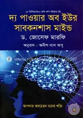 দ্য পাওয়ার অব ইউর সাবকনশাস মাইন্ড: ডা. জোসেফ মর্ফি - দ্য পাওয়ার অব ইউর সাবকনশাস মাইন্ড: Dr. Joseph Murphy - Rokomari